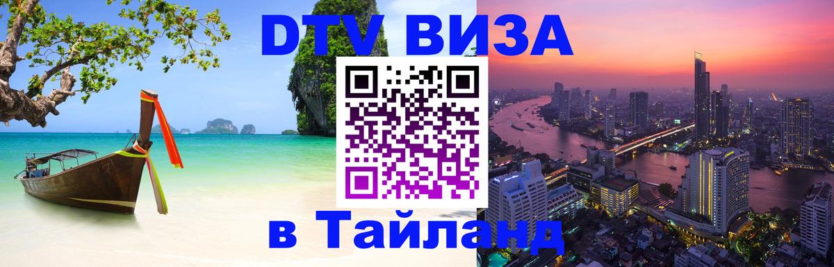 ДТВ виза в Таиланд ДТВ виза в Таиланд