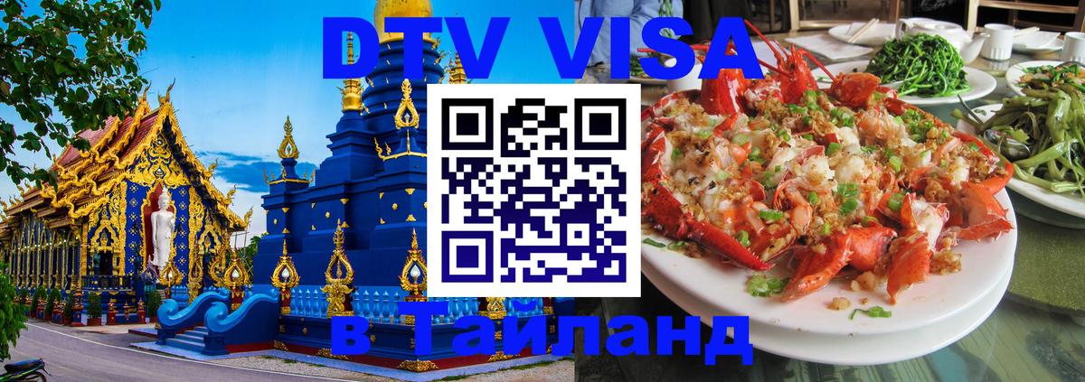DTV Виза в Тайланд для россиян 
