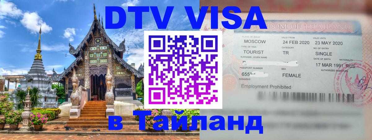 DTV Visa Thailand — прайс и условия, виза без дополнительных документов - 
